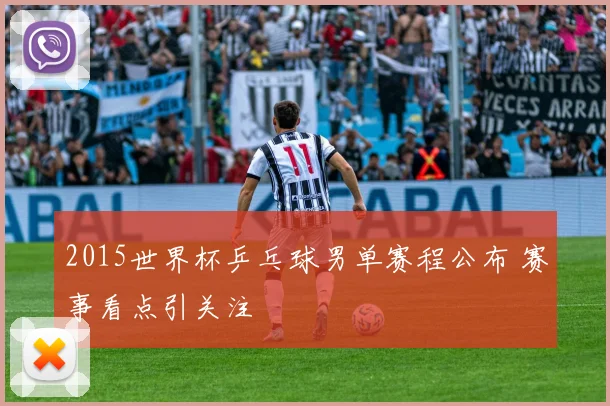 2015世界杯乒乓球男单赛程公布 赛事看点引关注