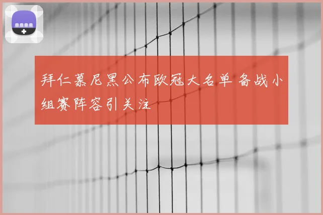 拜仁慕尼黑公布欧冠大名单 备战小组赛阵容引关注