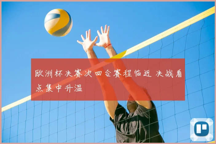 欧洲杯决赛次回合赛程临近 决战看点集中升温