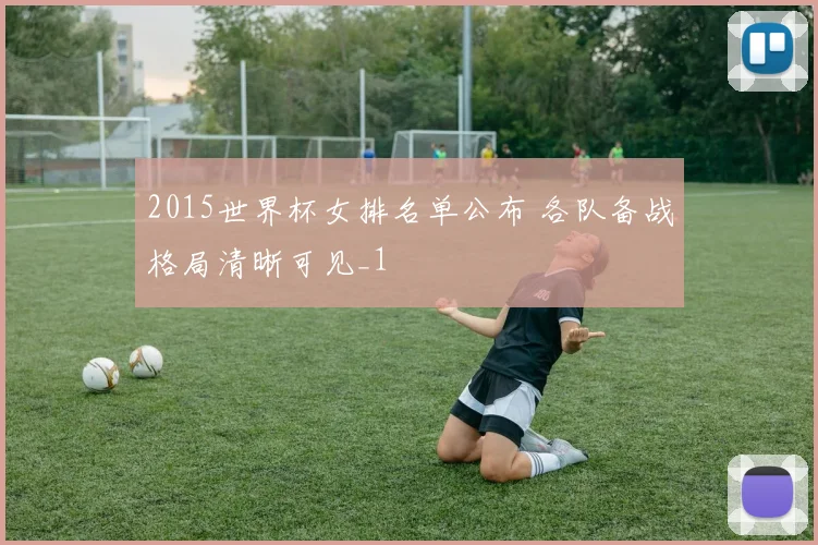 2015世界杯女排名单公布 各队备战格局清晰可见_1