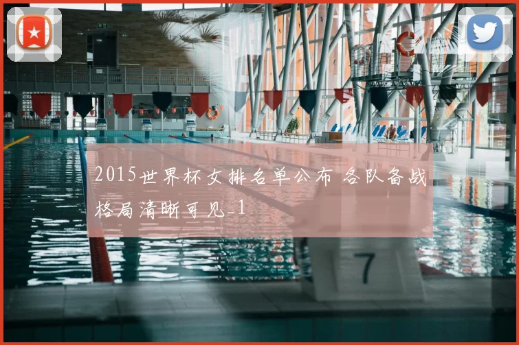 2015世界杯女排名单公布 各队备战格局清晰可见_1