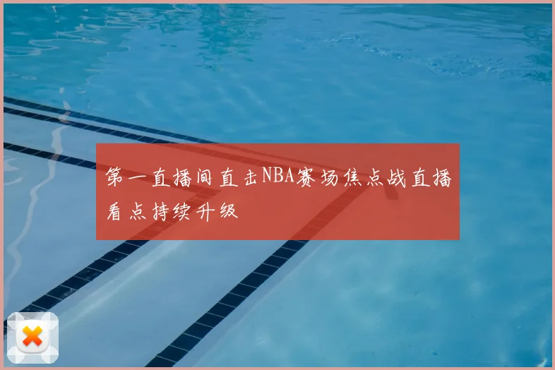 第一直播间直击NBA赛场焦点战直播看点持续升级