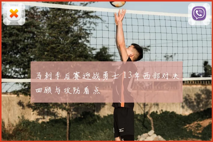 马刺季后赛迎战勇士 13年西部对决回顾与攻防看点