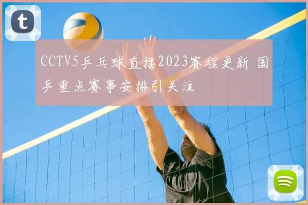 CCTV5乒乓球直播2023赛程更新 国乒重点赛事安排引关注