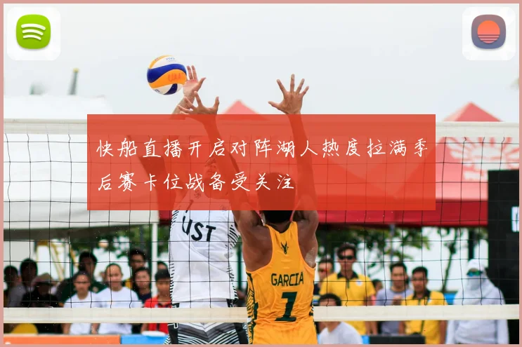 快船直播开启对阵湖人热度拉满季后赛卡位战备受关注