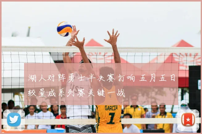 湖人对阵勇士半决赛打响 五月五日较量成系列赛关键一战