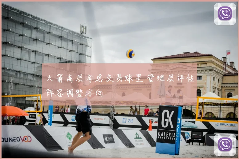 火箭高层考虑交易球星 管理层评估阵容调整方向
