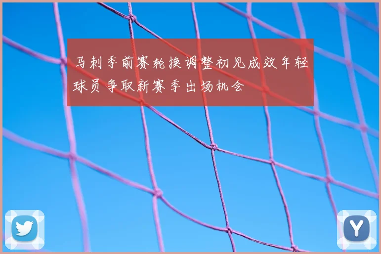 马刺季前赛轮换调整初见成效年轻球员争取新赛季出场机会