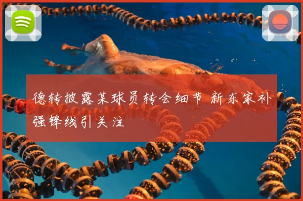 德转披露某球员转会细节 新东家补强锋线引关注