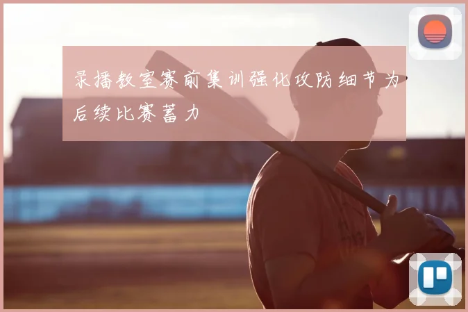 录播教室赛前集训强化攻防细节为后续比赛蓄力