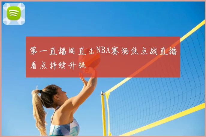 第一直播间直击NBA赛场焦点战直播看点持续升级