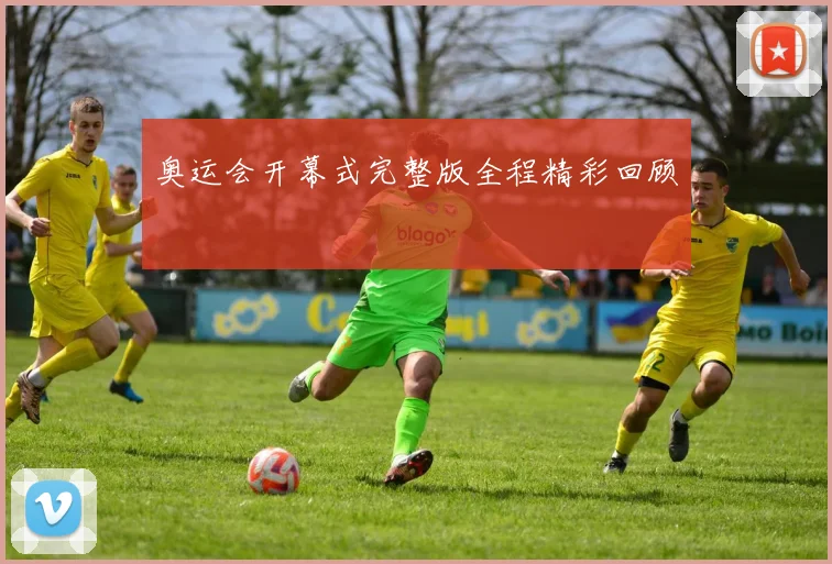 奥运会开幕式完整版全程精彩回顾